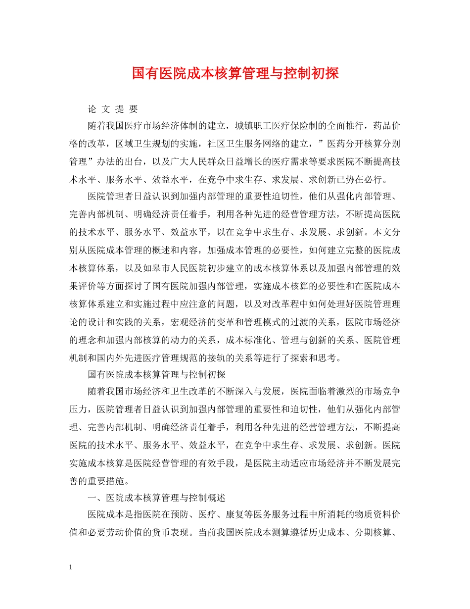 国有医院成本核算管理与控制初探 _第1页