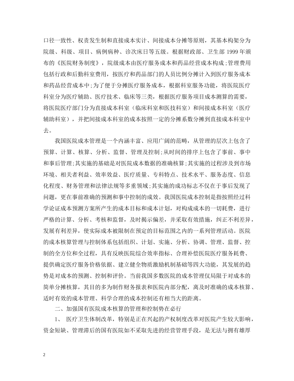 国有医院成本核算管理与控制初探 _第2页