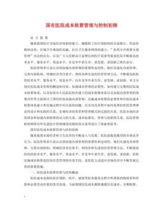 国有医院成本核算管理与控制初探 
