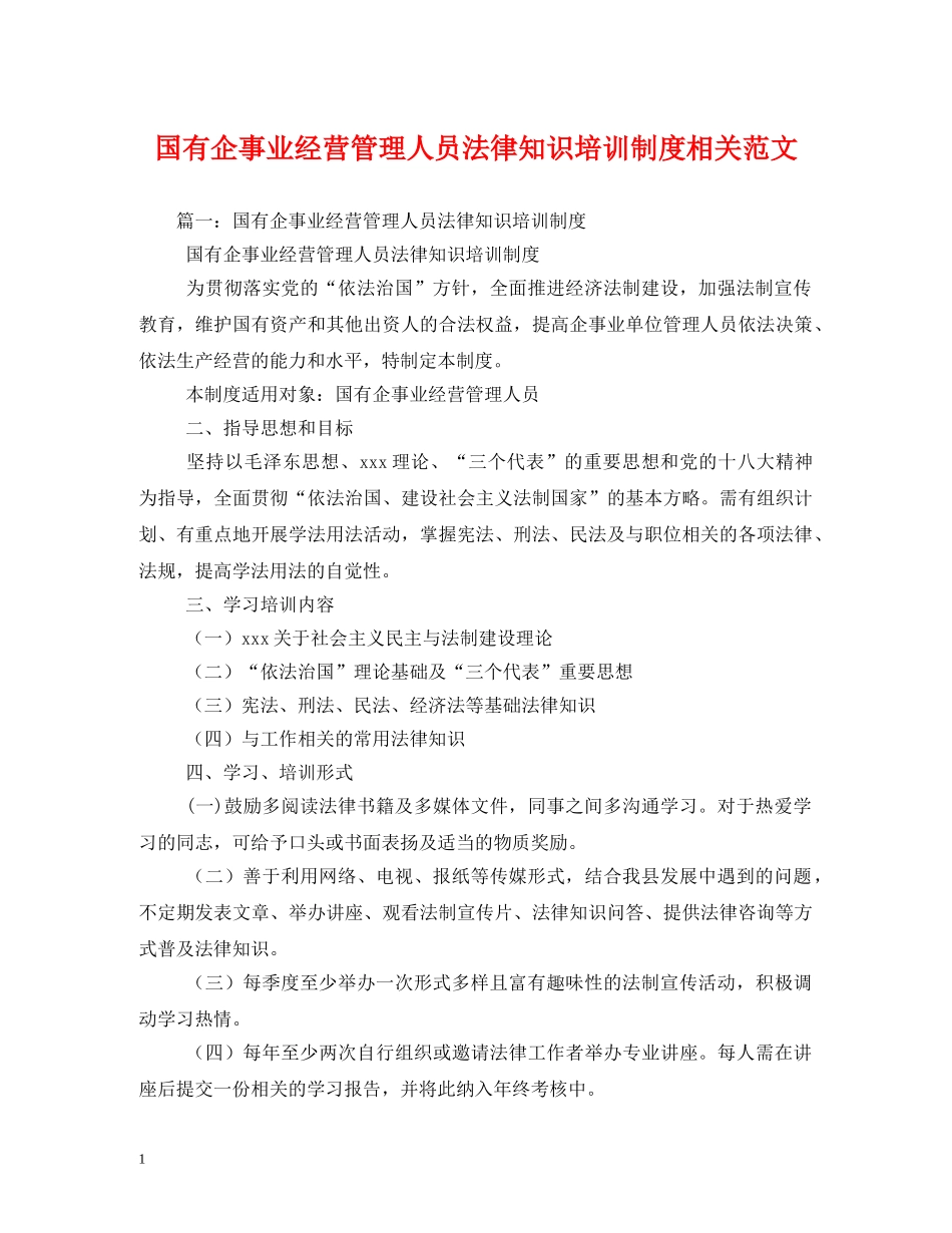 国有企事业经营管理人员法律知识培训制度相关范文2 _第1页