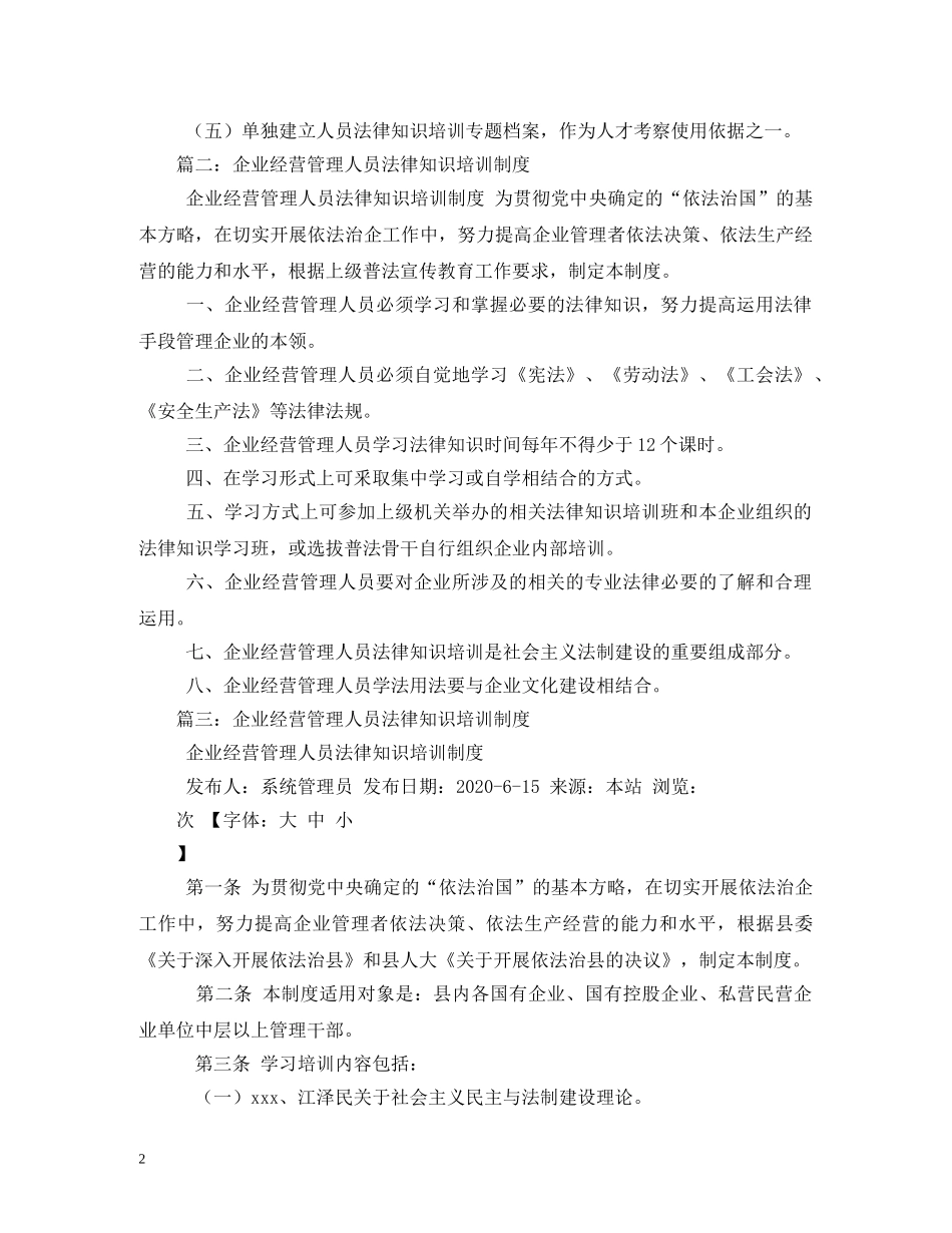国有企事业经营管理人员法律知识培训制度相关范文2 _第2页