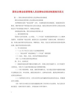 国有企事业经营管理人员法律知识培训制度相关范文2 