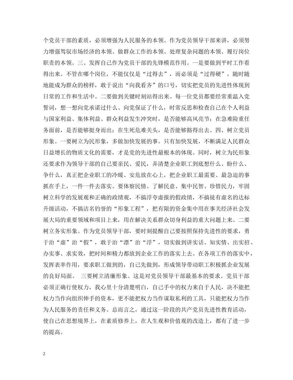 国有企业保持共产党员先进性教育个人小结 _第2页