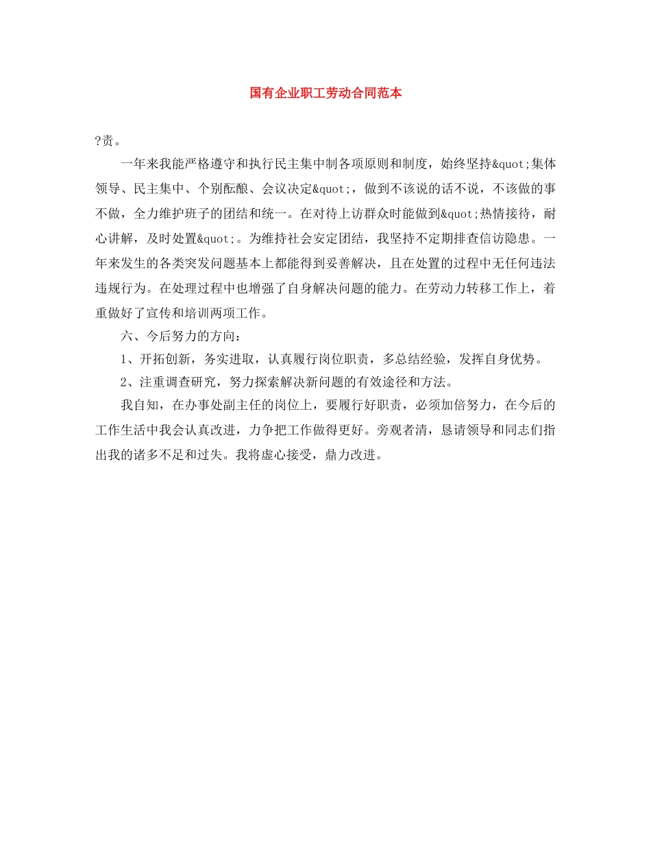 国有企业职工劳动合同范本 _第1页