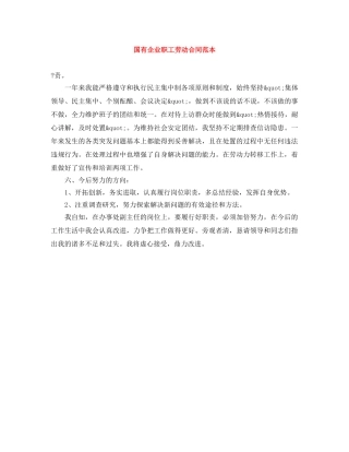 国有企业职工劳动合同范本 