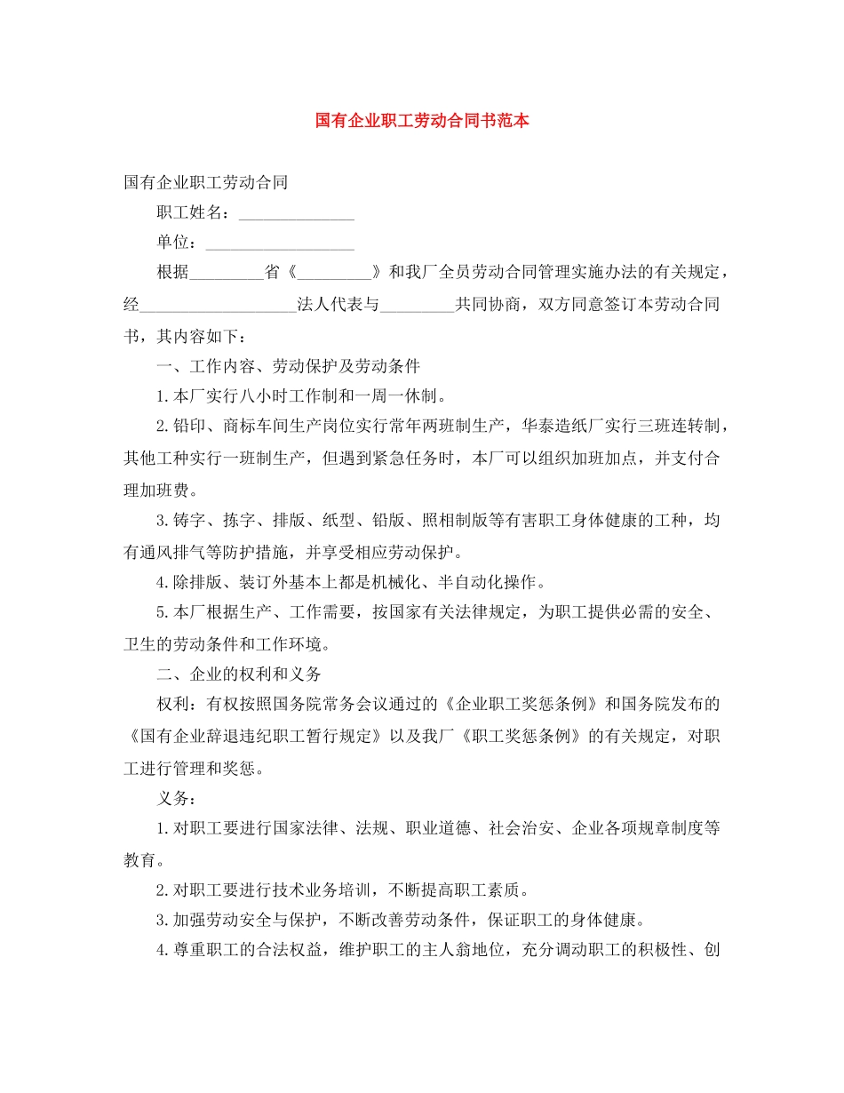 国有企业职工劳动合同书范本 _第1页