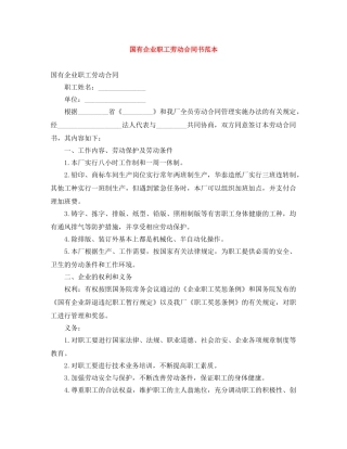 国有企业职工劳动合同书范本 