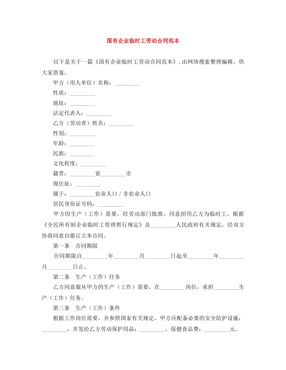 国有企业临时工劳动合同范本 _第1页