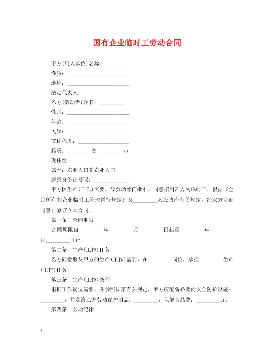 国有企业临时工劳动合同 _第1页
