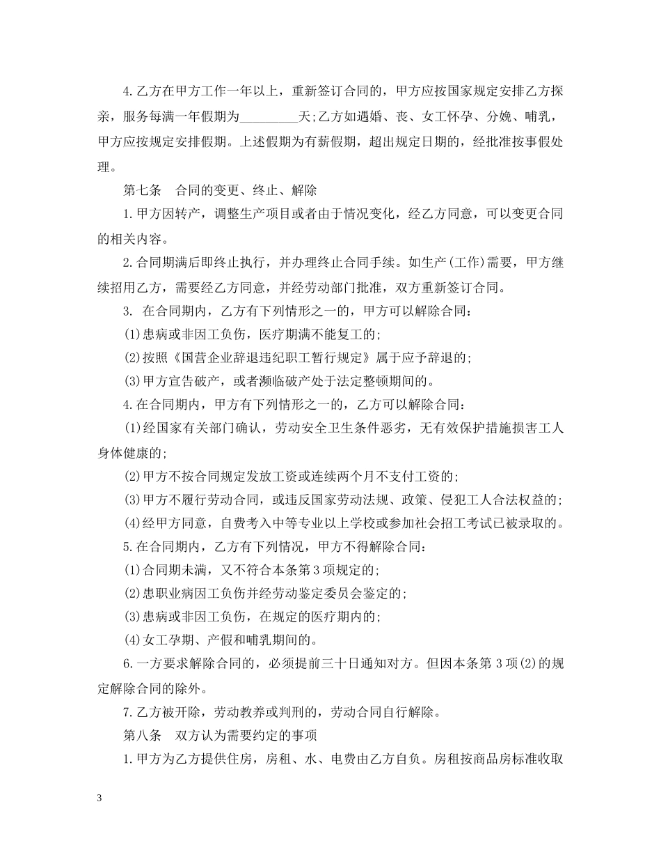 国有企业临时工劳动合同 _第3页