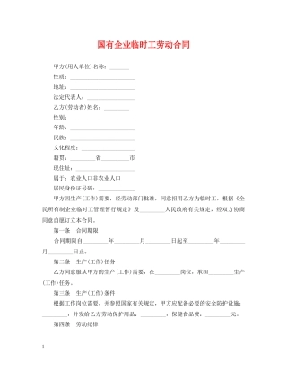 国有企业临时工劳动合同 