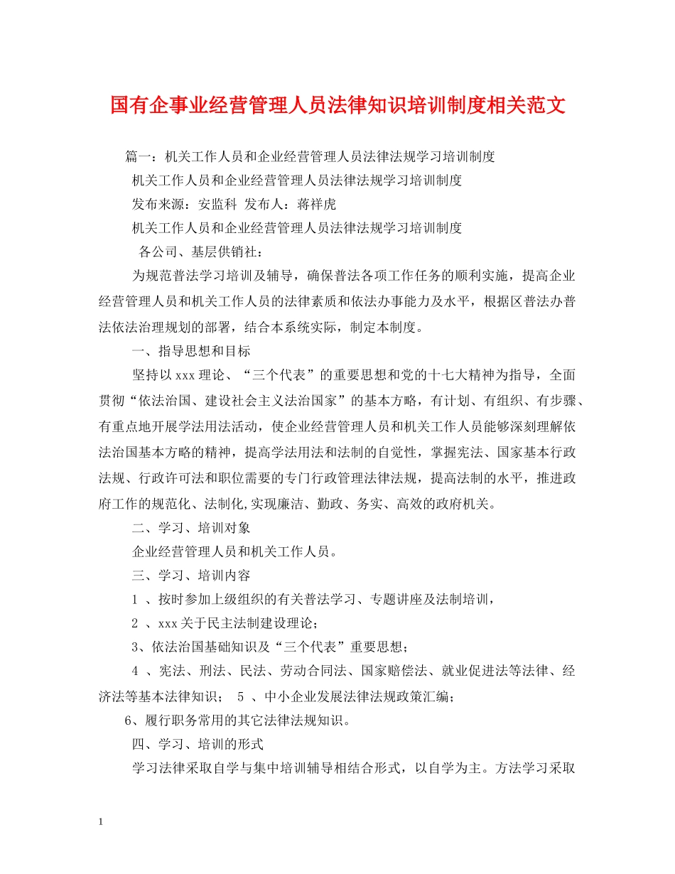 国有企事业经营管理人员法律知识培训制度相关范文 _第1页