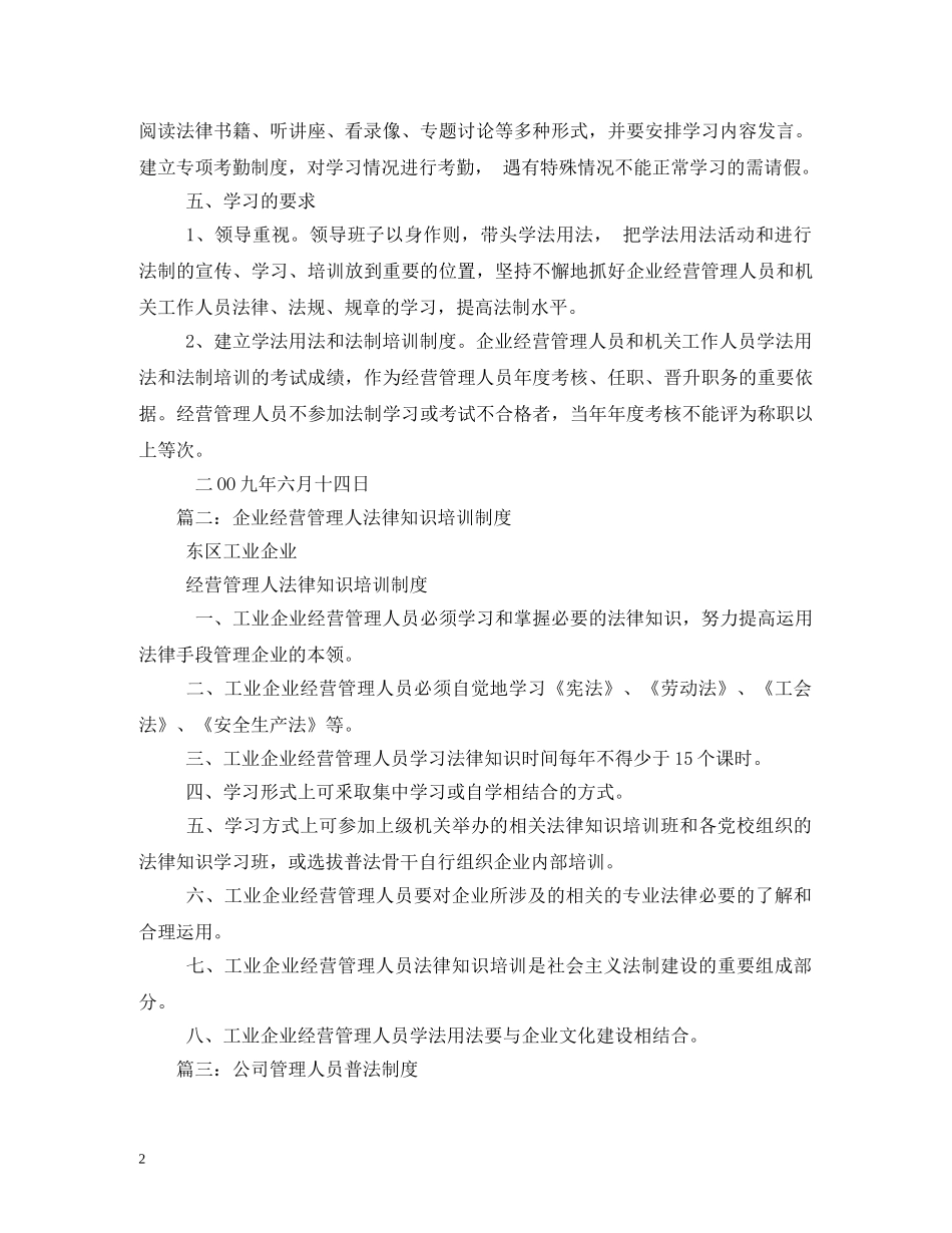 国有企事业经营管理人员法律知识培训制度相关范文 _第2页