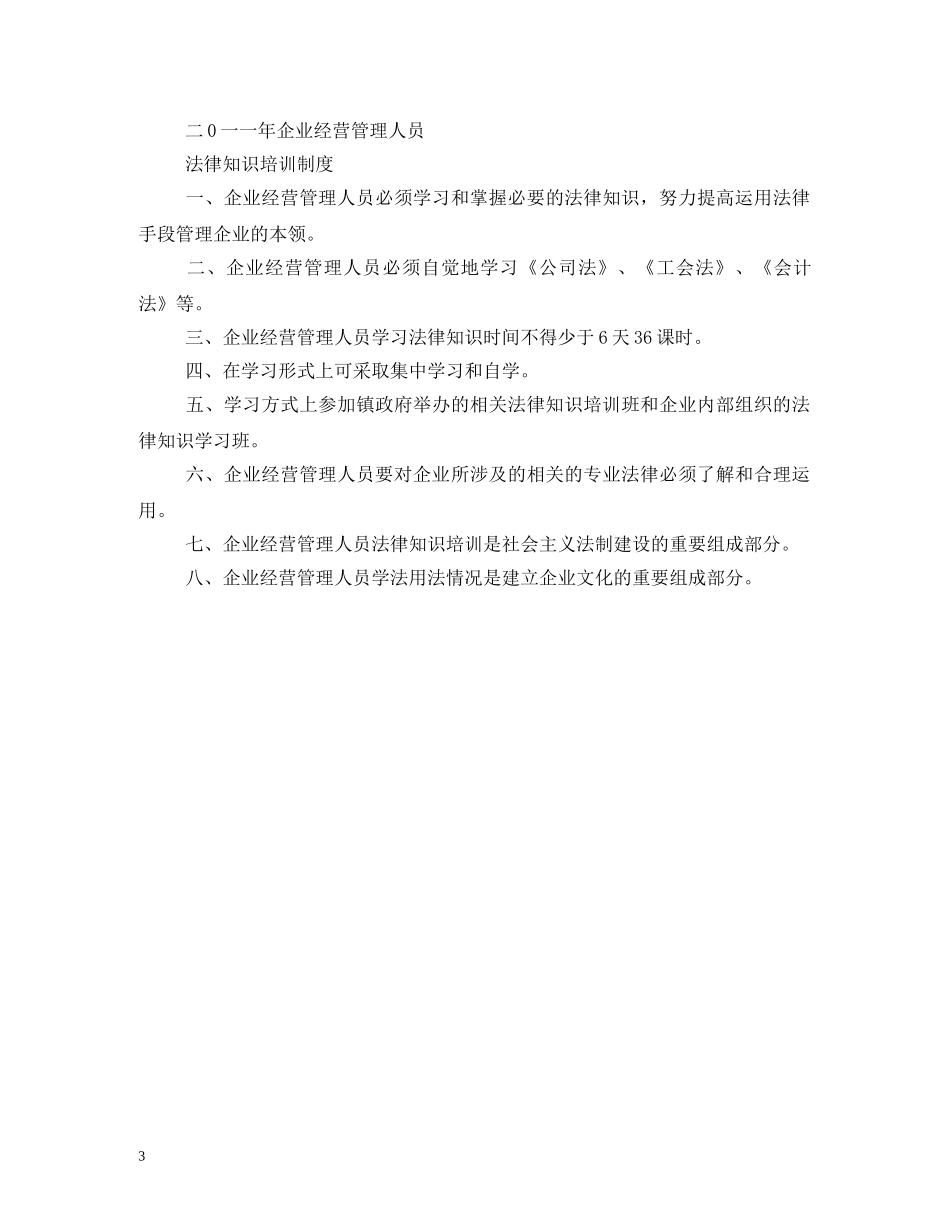 国有企事业经营管理人员法律知识培训制度相关范文 _第3页