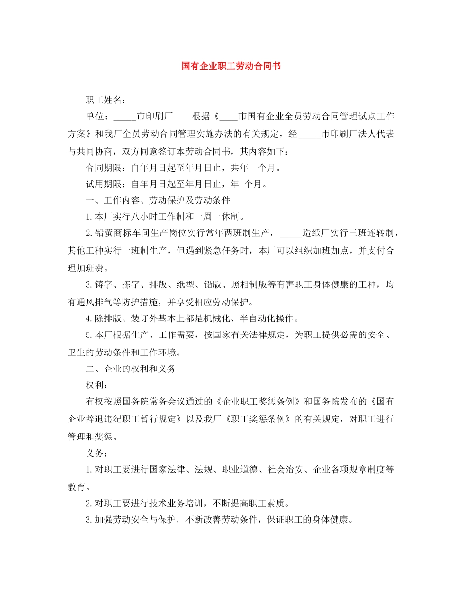 国有企业职工劳动合同书 _第1页