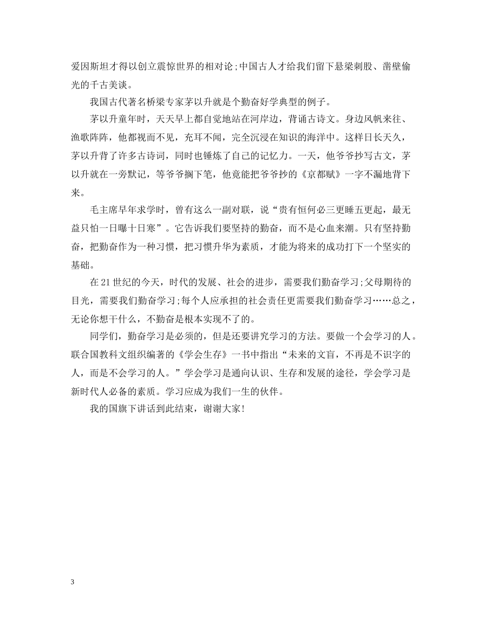 国旗台下努力学习讲话3篇 _第3页