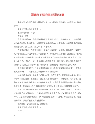 国旗台下努力学习讲话3篇 