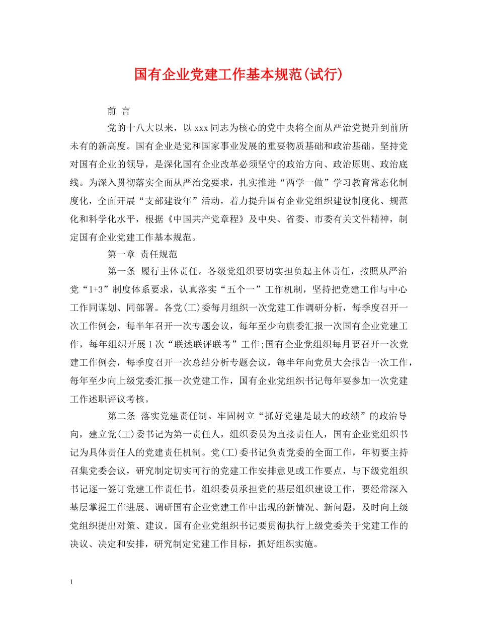 国有企业党建工作基本规范(试行) _第1页