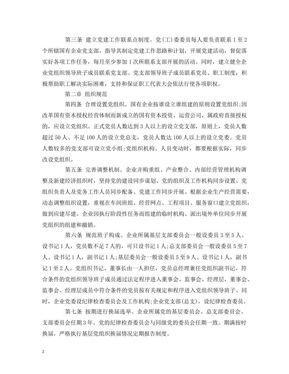国有企业党建工作基本规范(试行) _第2页