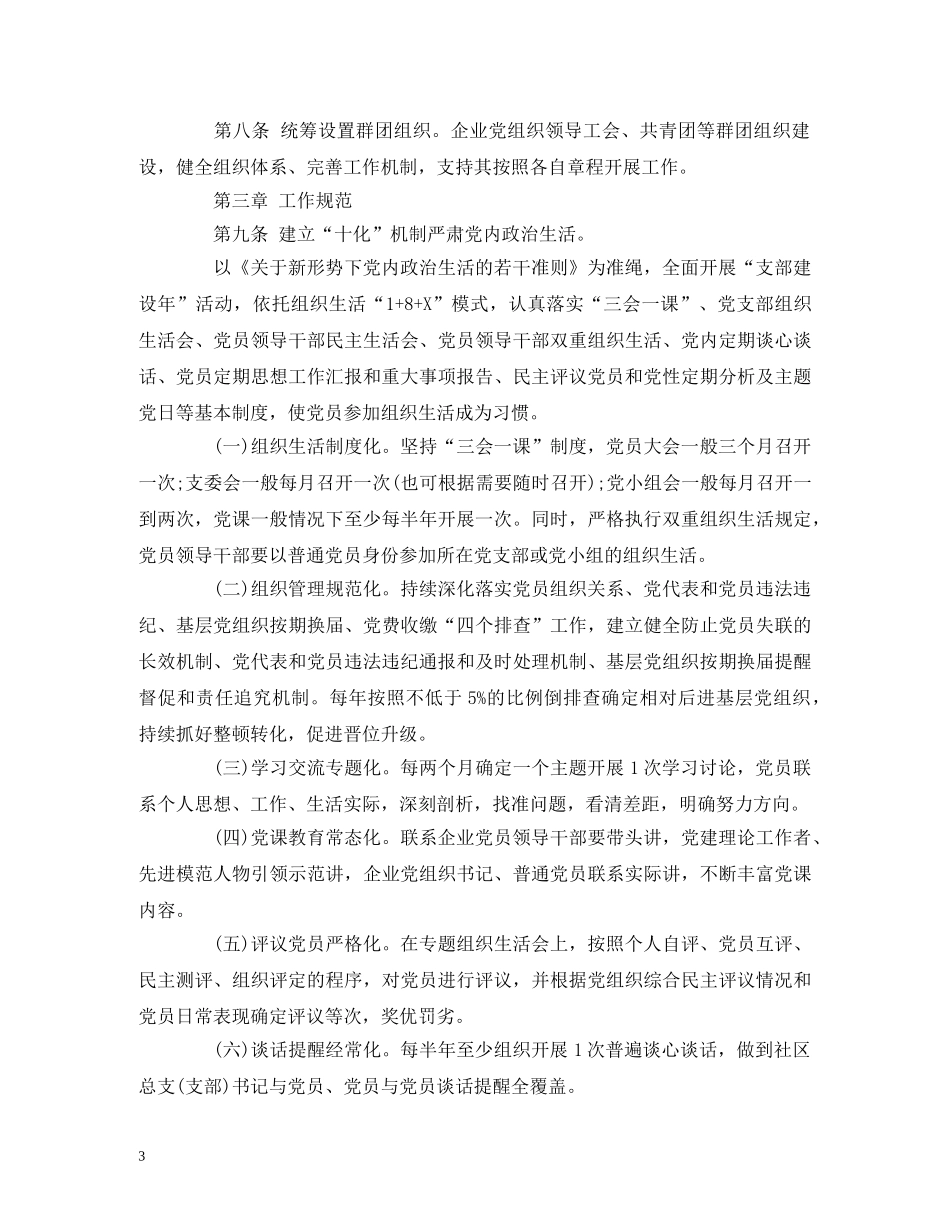 国有企业党建工作基本规范(试行) _第3页