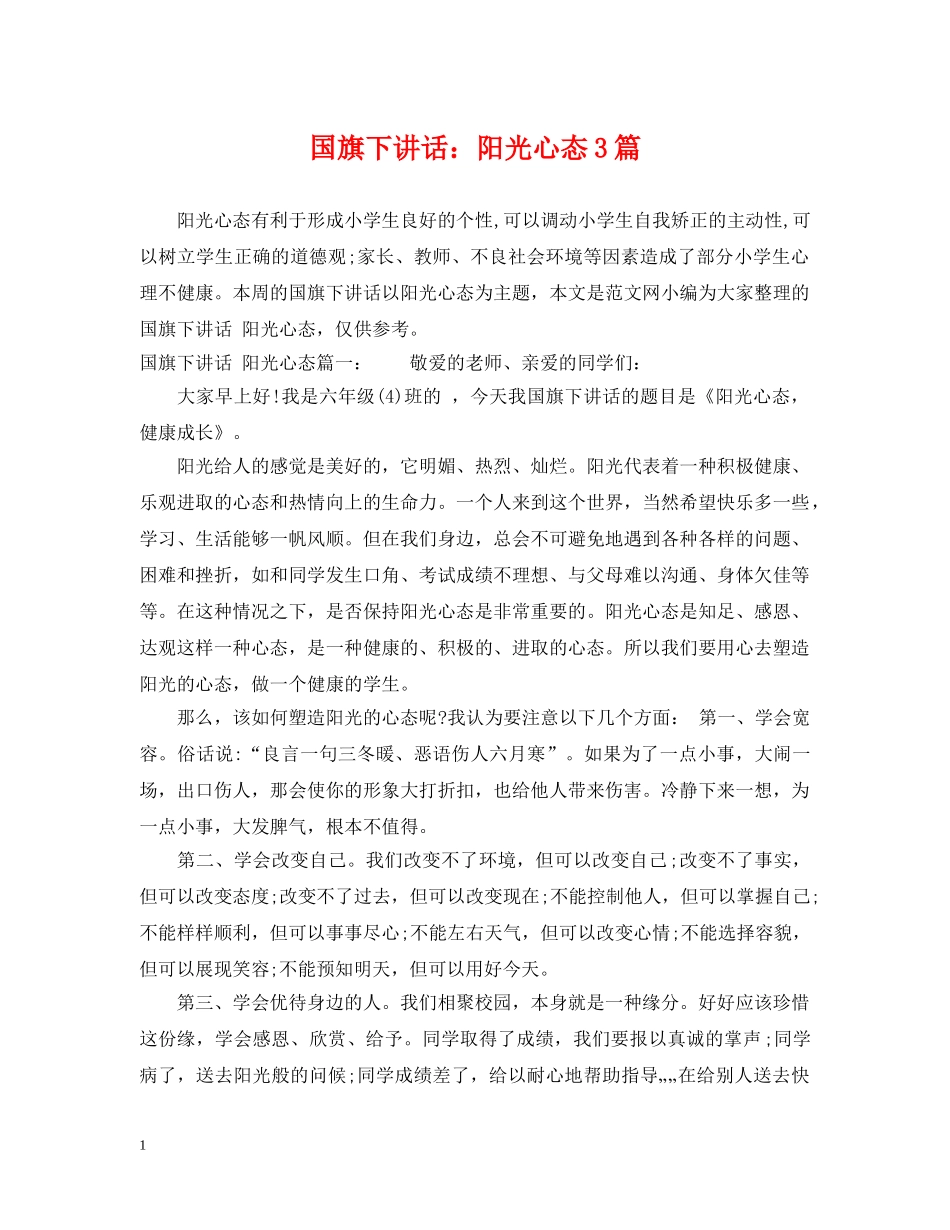 国旗下讲话：阳光心态3篇 _第1页