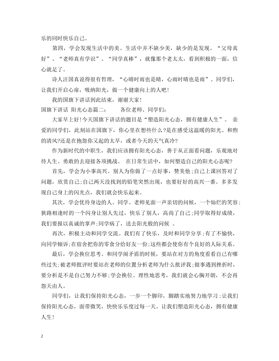 国旗下讲话：阳光心态3篇 _第2页