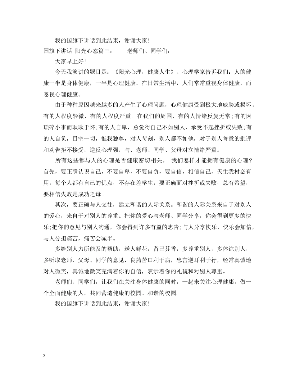 国旗下讲话：阳光心态3篇 _第3页