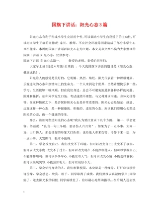 国旗下讲话：阳光心态3篇 