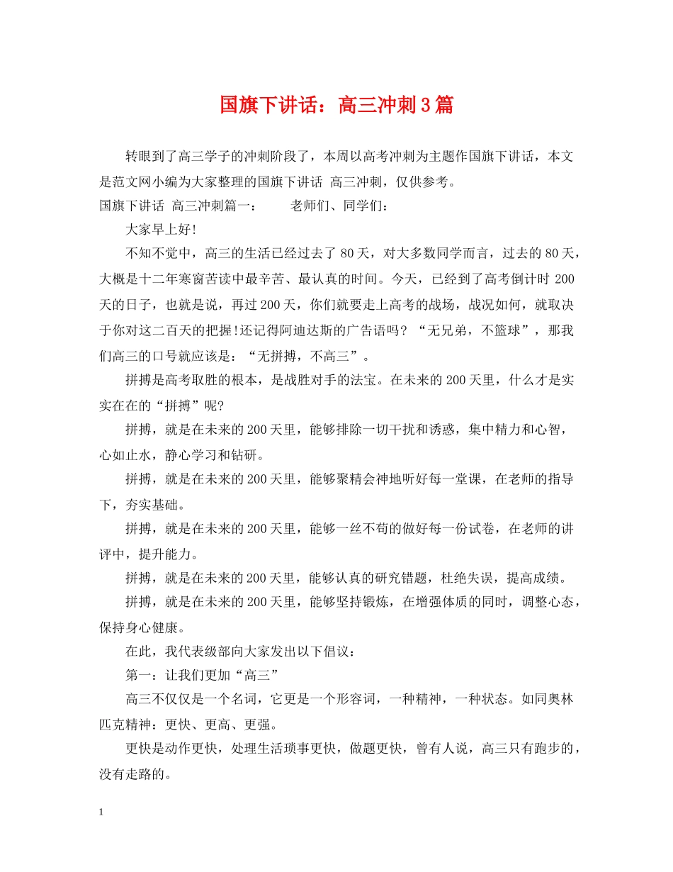 国旗下讲话：高三冲刺3篇 _第1页