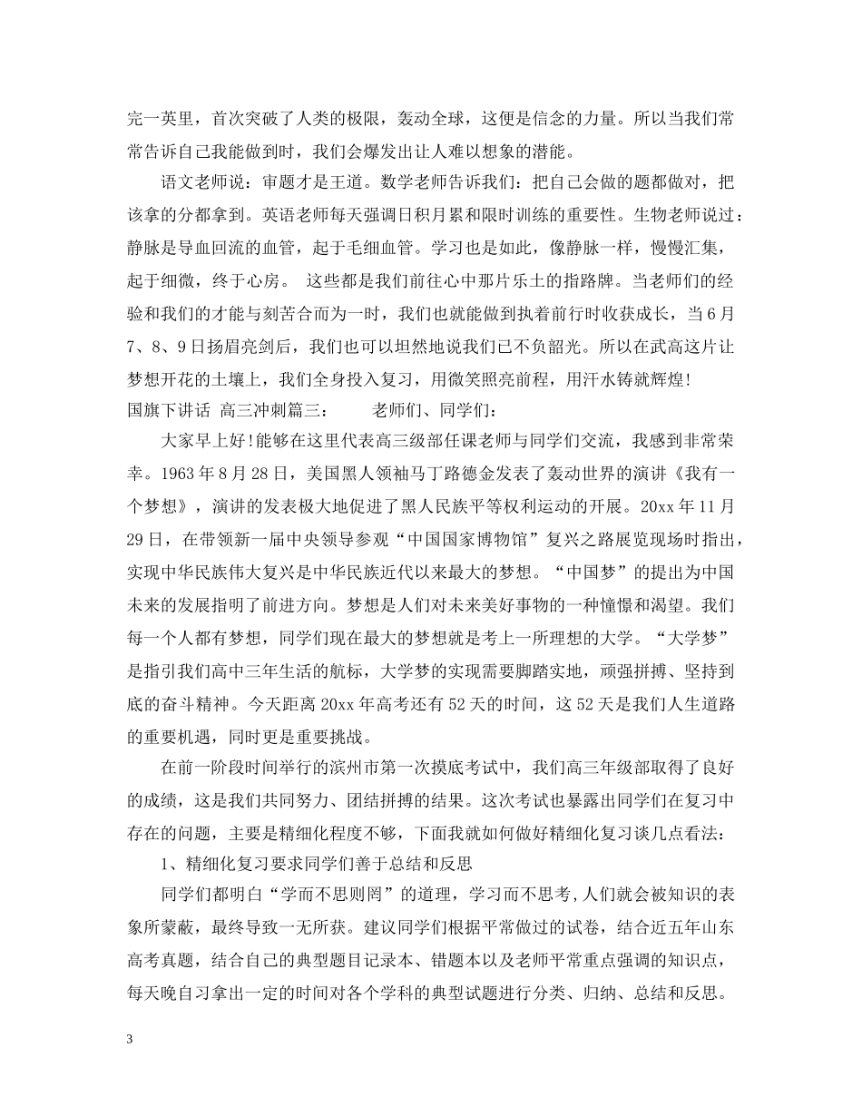 国旗下讲话：高三冲刺3篇 _第3页
