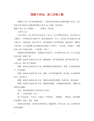 国旗下讲话：高三冲刺3篇 
