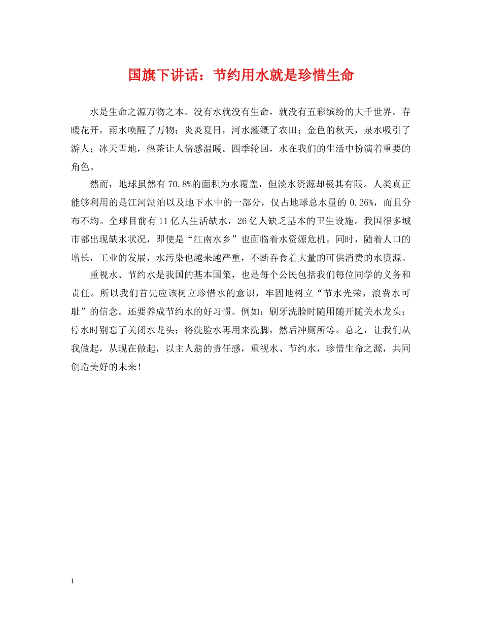 国旗下讲话：节约用水就是珍惜生命 _第1页