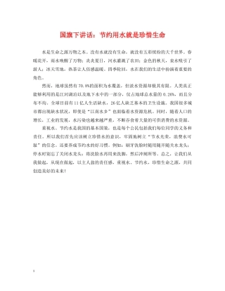 国旗下讲话：节约用水就是珍惜生命 