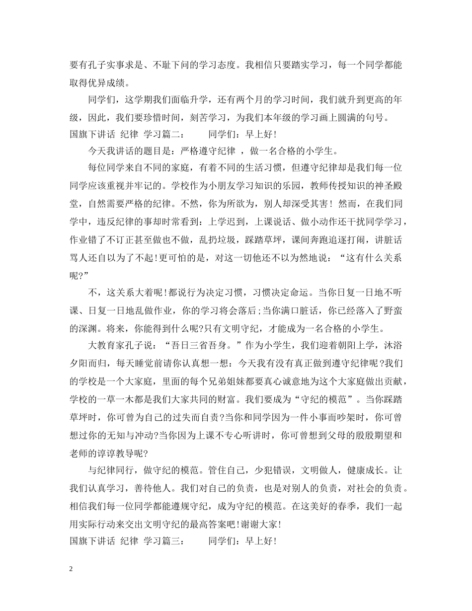 国旗下讲话：纪律学习3篇 _第2页