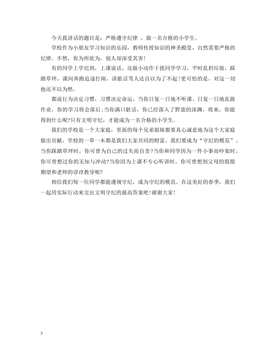 国旗下讲话：纪律学习3篇 _第3页
