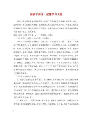 国旗下讲话：纪律学习3篇 