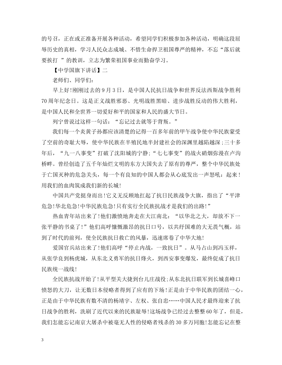 国旗下讲话：纪念抗日战争胜利 _第3页
