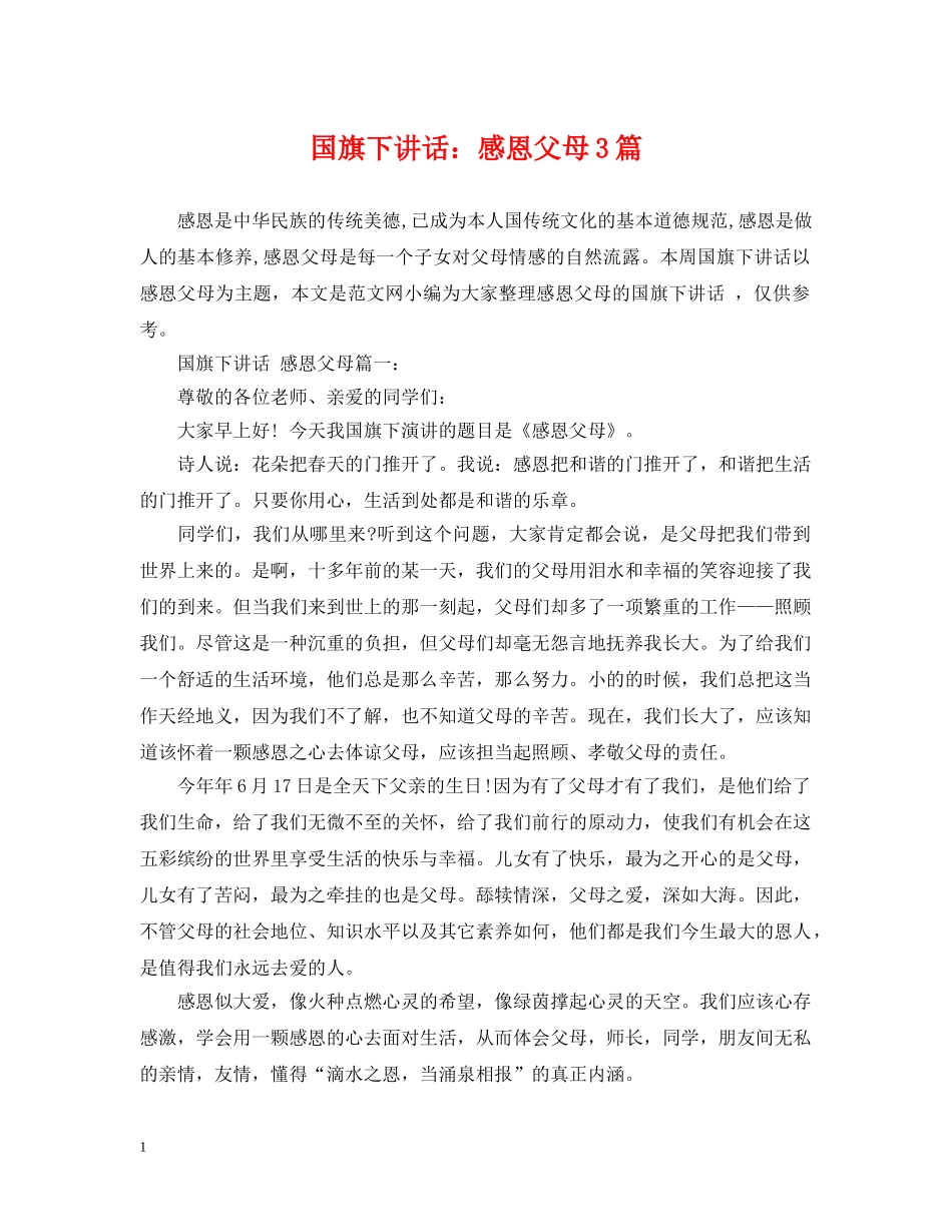 国旗下讲话：感恩父母3篇 _第1页