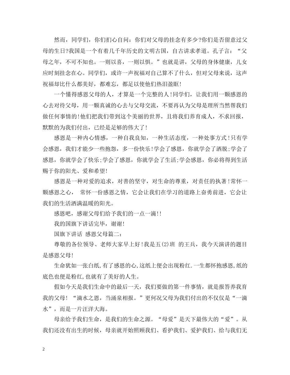 国旗下讲话：感恩父母3篇 _第2页