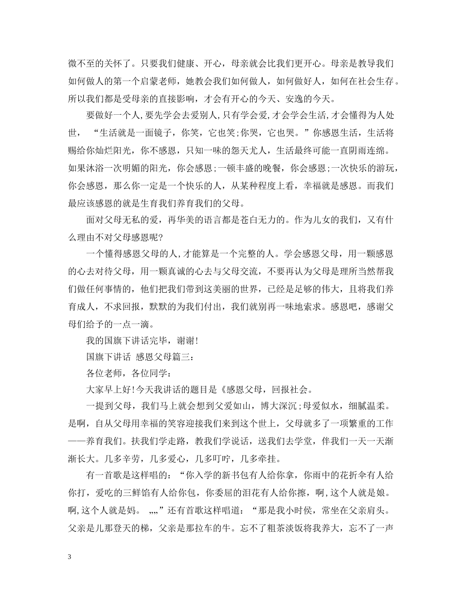 国旗下讲话：感恩父母3篇 _第3页