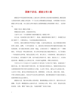 国旗下讲话：感恩父母3篇 