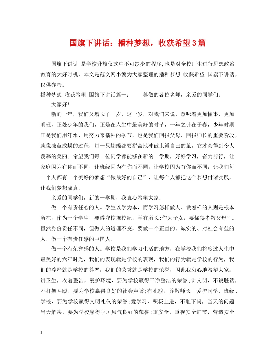 国旗下讲话：播种梦想，收获希望3篇 _第1页