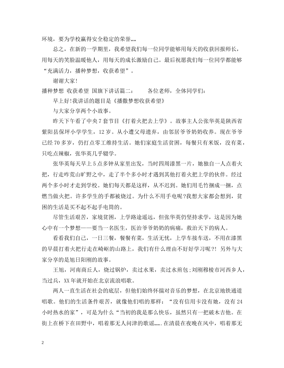 国旗下讲话：播种梦想，收获希望3篇 _第2页