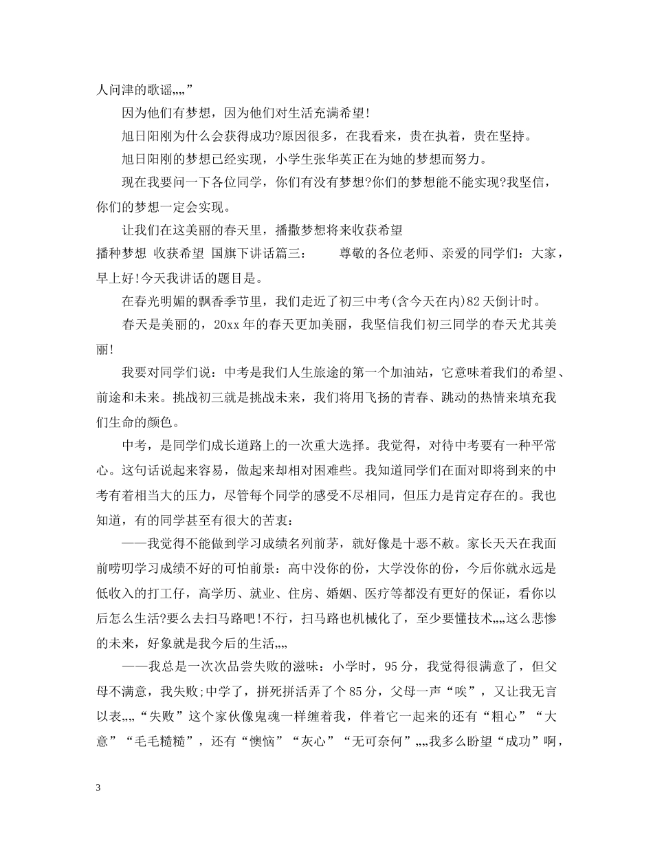 国旗下讲话：播种梦想，收获希望3篇 _第3页