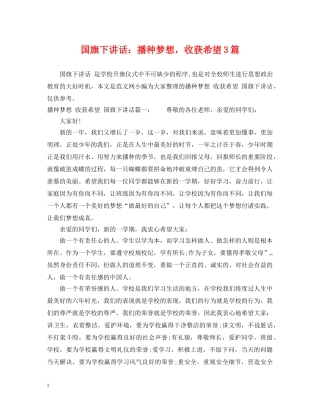 国旗下讲话：播种梦想，收获希望3篇 
