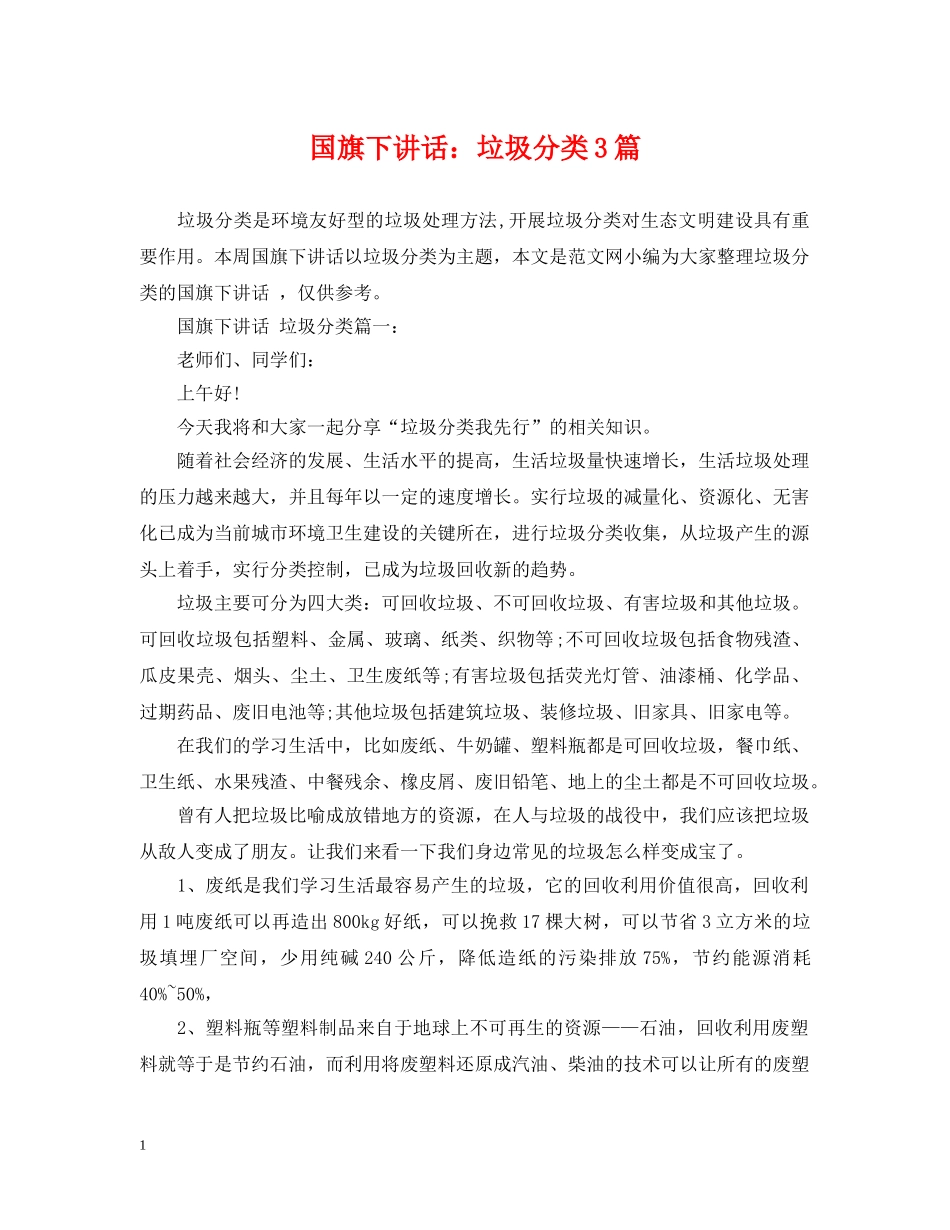 国旗下讲话：垃圾分类3篇 _第1页