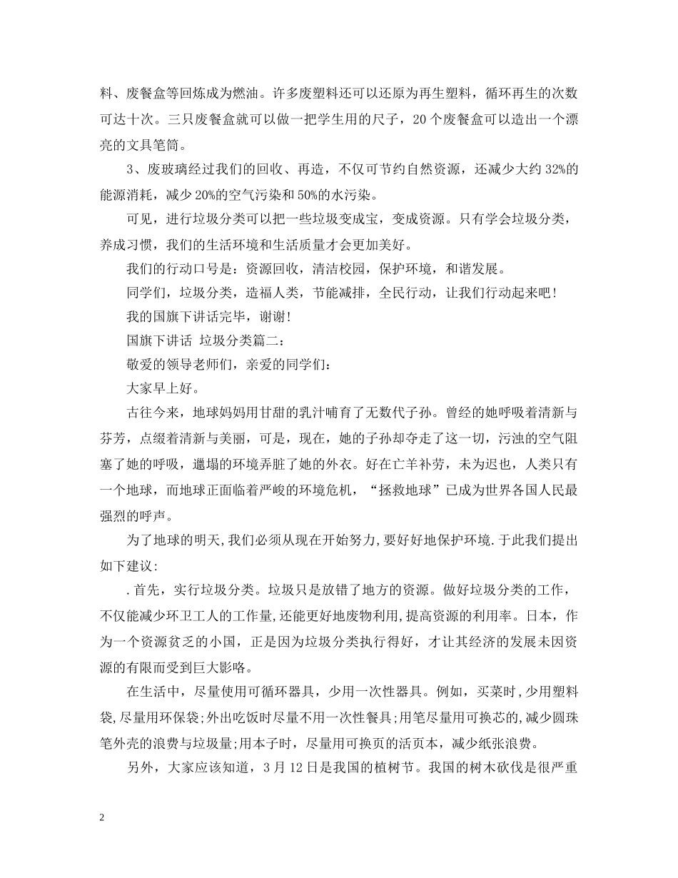 国旗下讲话：垃圾分类3篇 _第2页
