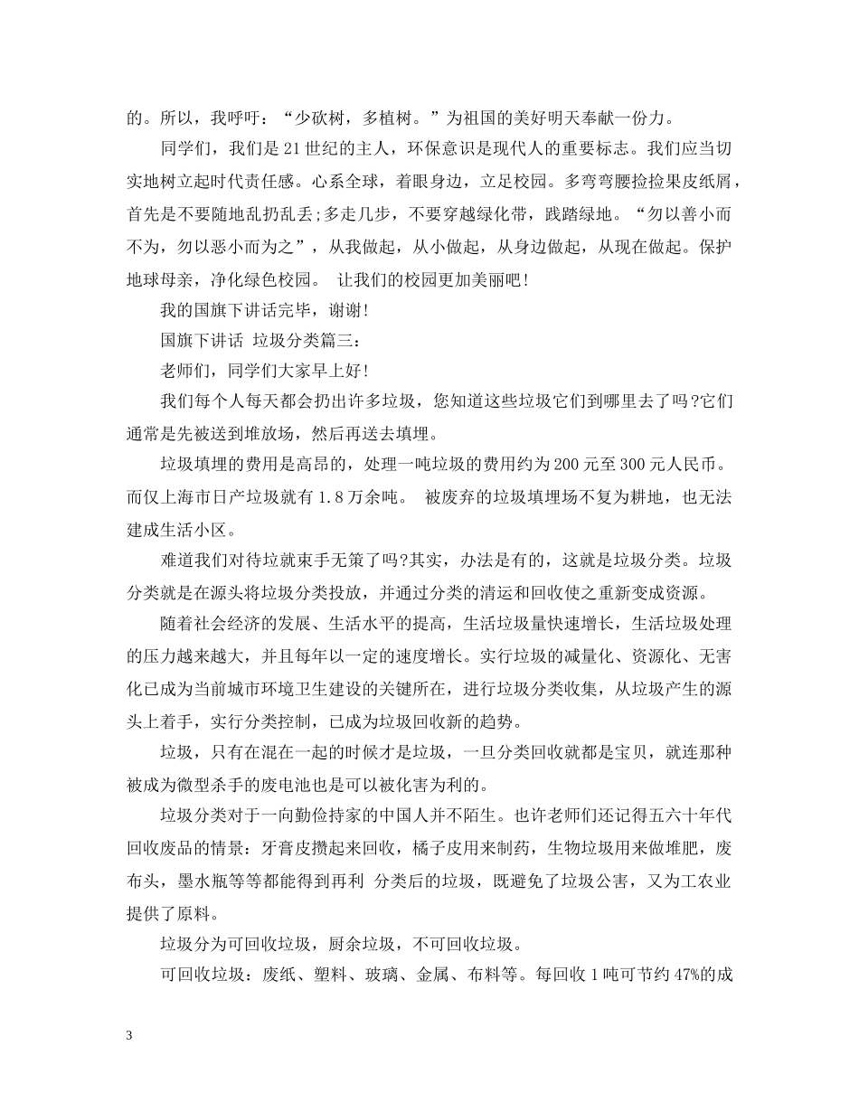国旗下讲话：垃圾分类3篇 _第3页