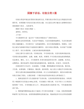 国旗下讲话：垃圾分类3篇 