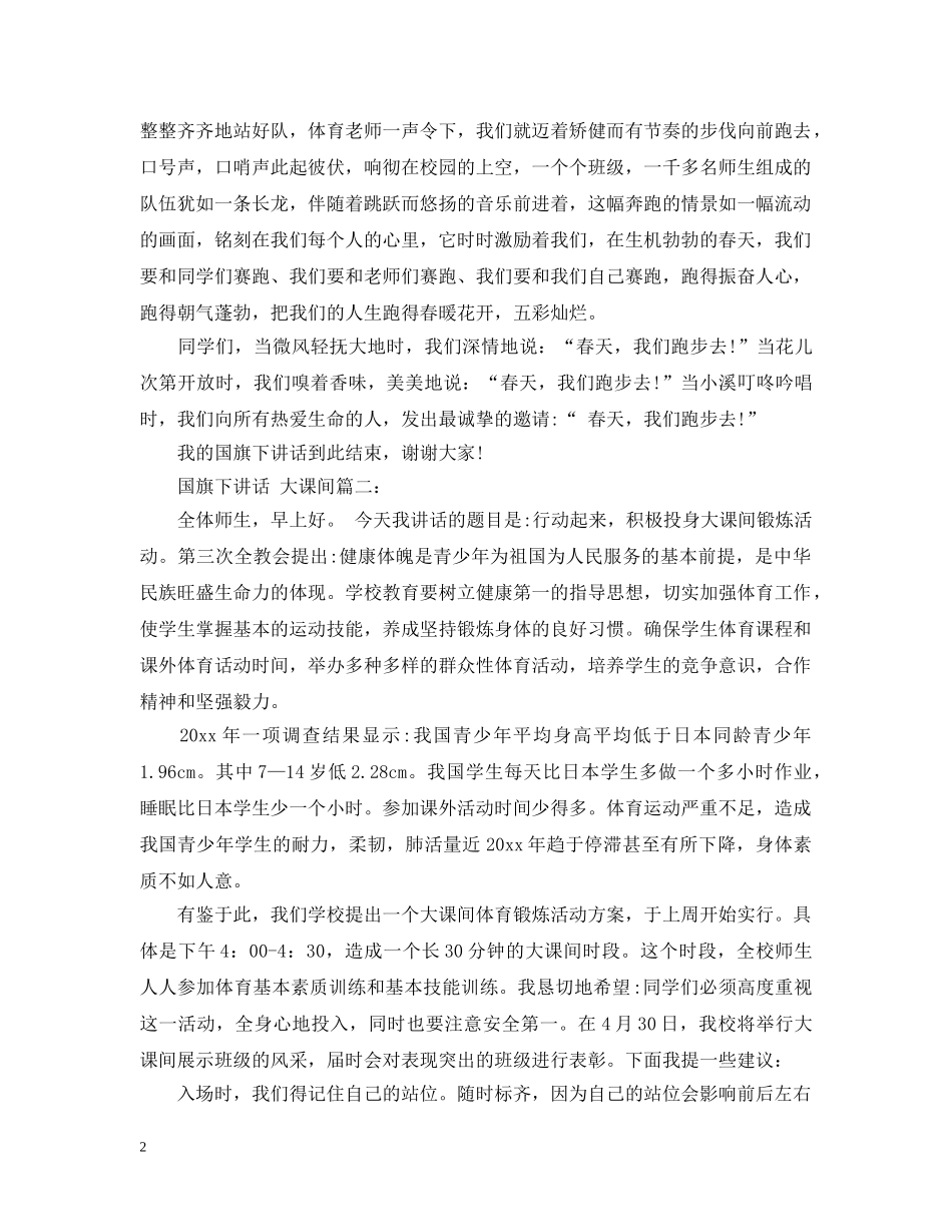 国旗下讲话：大课间3篇 _第2页